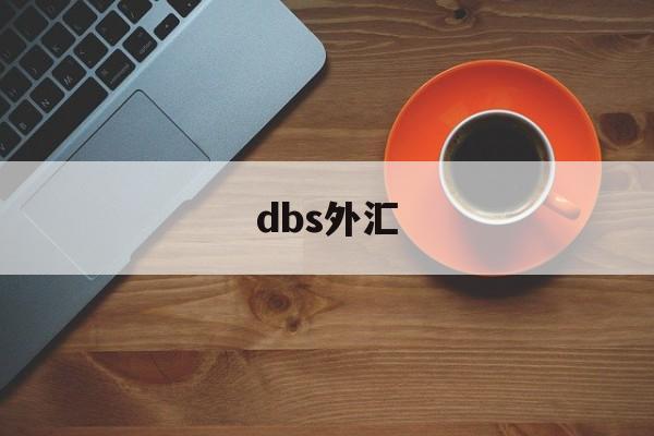 dbs外汇(dbs外汇交易平台)