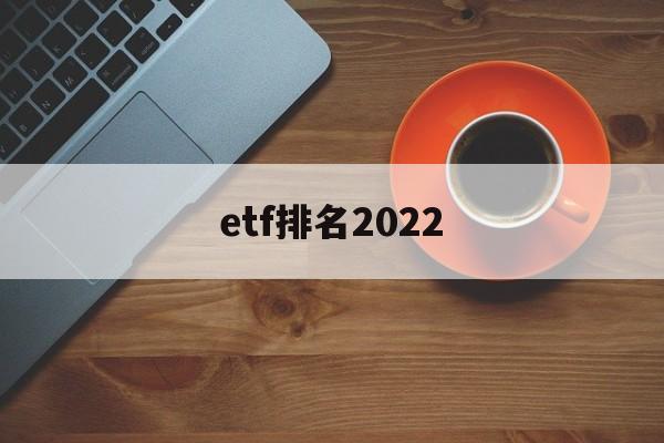 etf排名2022(etf哪些值得买2024)