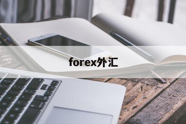 forex外汇(forex外汇费用计算)